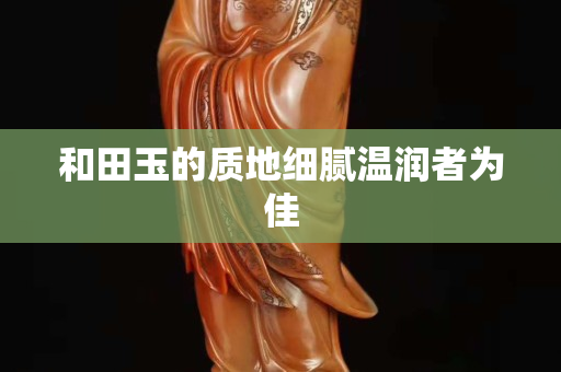 和田玉的质地细腻温润者为佳