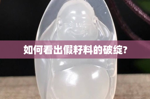 如何看出假籽料的破绽?