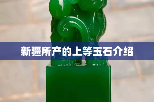新疆所产的上等玉石介绍