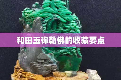 和田玉弥勒佛的收藏要点