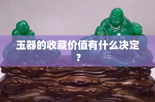 玉器的收藏价值有什么决定？