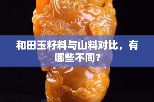 和田玉籽料与山料对比，有哪些不同？