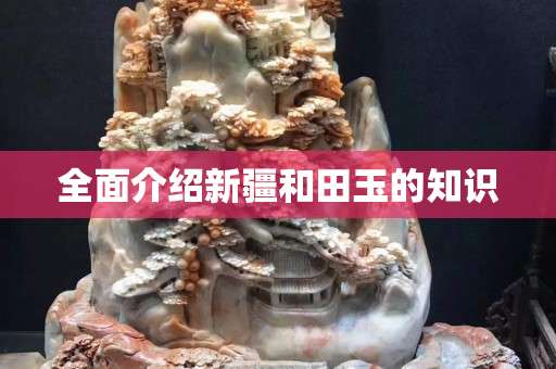 全面介绍新疆和田玉的知识