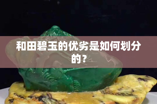 和田碧玉的优劣是如何划分的？