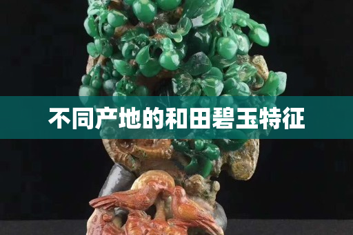 不同产地的和田碧玉特征