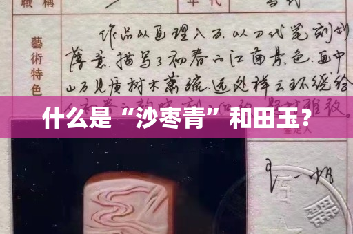 什么是“沙枣青”和田玉？