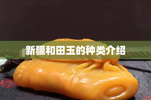 新疆和田玉的种类介绍