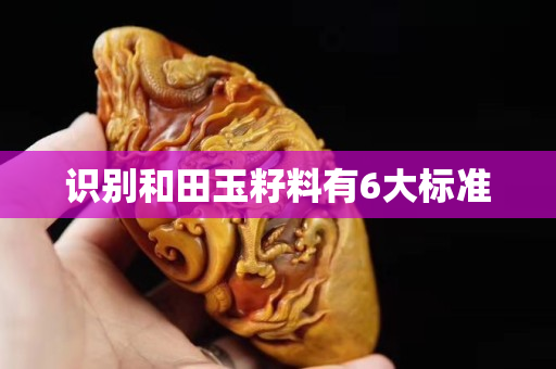 识别和田玉籽料有6大标准