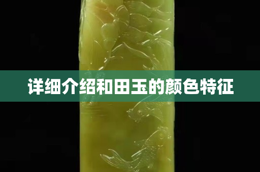 详细介绍和田玉的颜色特征