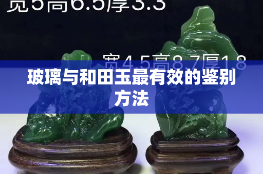 玻璃与和田玉最有效的鉴别方法