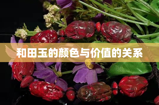 和田玉的颜色与价值的关系