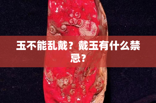 玉不能乱戴？戴玉有什么禁忌？
