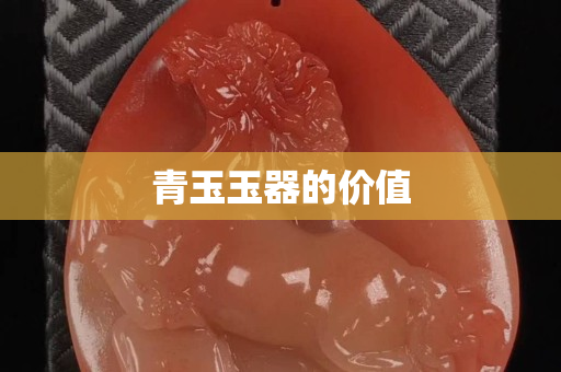 青玉玉器的价值