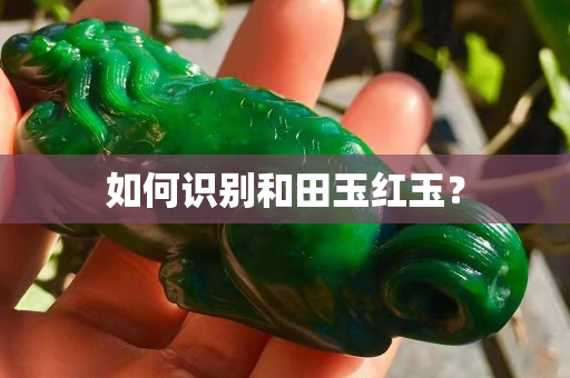 如何识别和田玉红玉？
