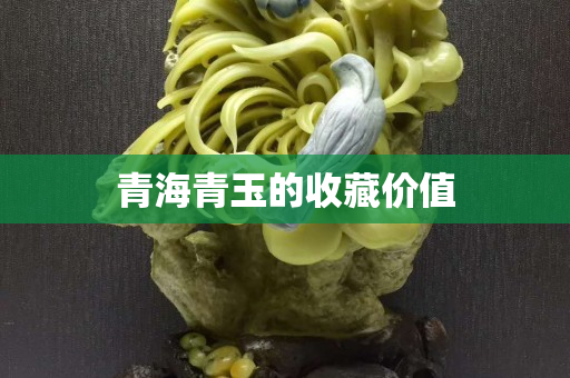 青海青玉的收藏价值