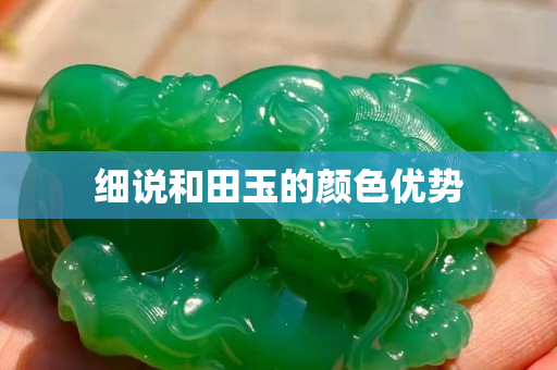 细说和田玉的颜色优势