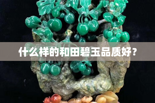 什么样的和田碧玉品质好？
