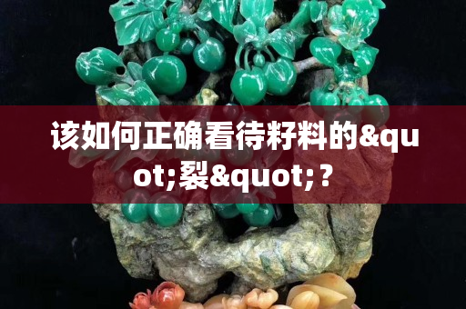 该如何正确看待籽料的"裂"？