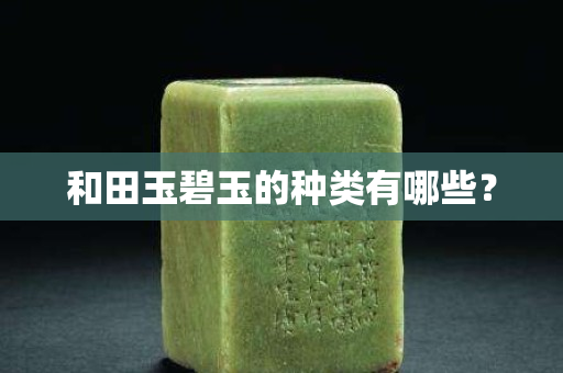 和田玉碧玉的种类有哪些？