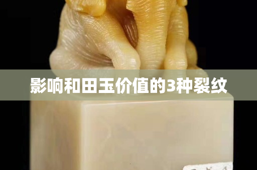 影响和田玉价值的3种裂纹