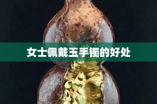 女士佩戴玉手镯的好处