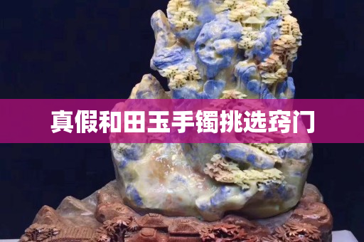 真假和田玉手镯挑选窍门