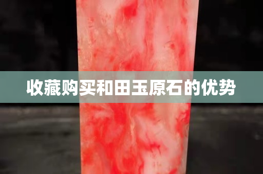 收藏购买和田玉原石的优势