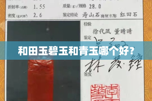 和田玉碧玉和青玉哪个好？