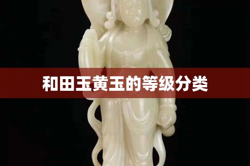 和田玉黄玉的等级分类