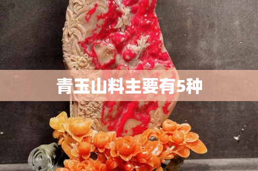 青玉山料主要有5种