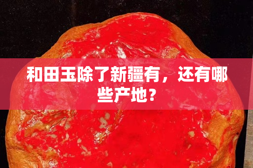 和田玉除了新疆有，还有哪些产地？