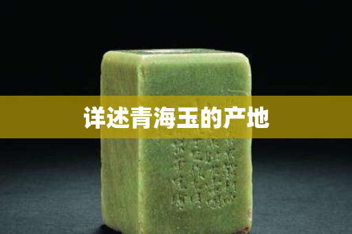 详述青海玉的产地
