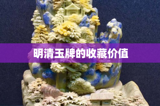 明清玉牌的收藏价值