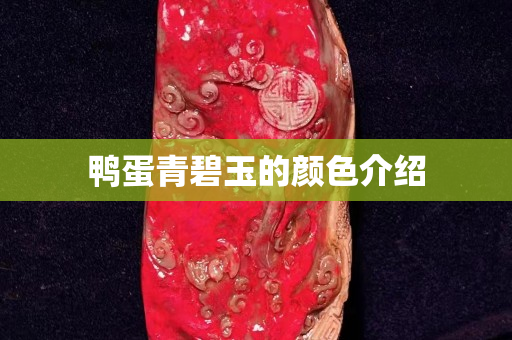 鸭蛋青碧玉的颜色介绍