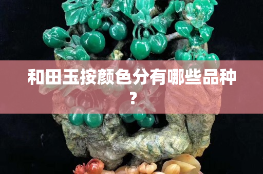 和田玉按颜色分有哪些品种？