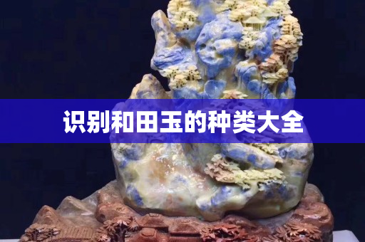 识别和田玉的种类大全