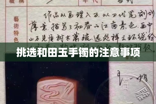 挑选和田玉手镯的注意事项