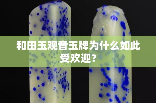 和田玉观音玉牌为什么如此受欢迎？
