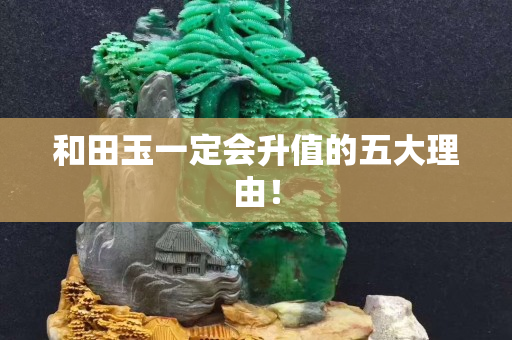 和田玉一定会升值的五大理由！