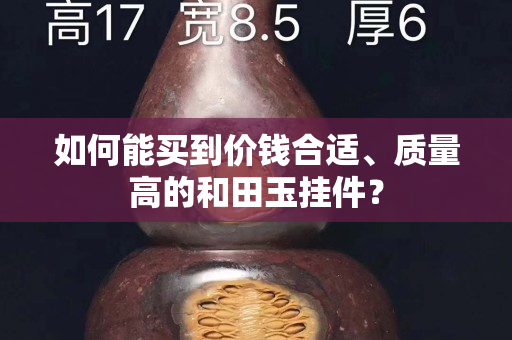 如何能买到价钱合适、质量高的和田玉挂件？