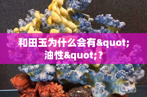 和田玉为什么会有"油性"？