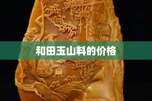 和田玉山料的价格