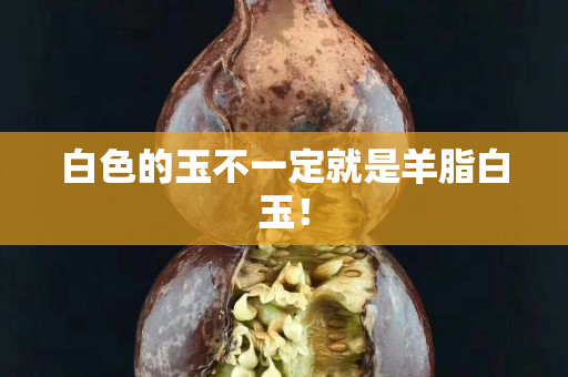白色的玉不一定就是羊脂白玉！