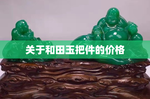 关于和田玉把件的价格
