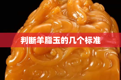 判断羊脂玉的几个标准