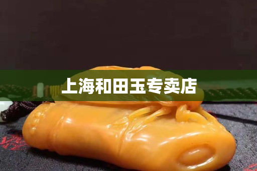 上海和田玉专卖店