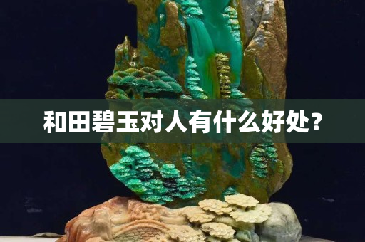 和田碧玉对人有什么好处？