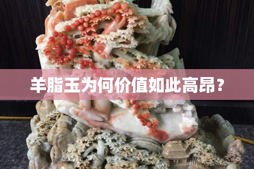 羊脂玉为何价值如此高昂？