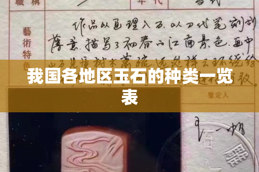 我国各地区玉石的种类一览表