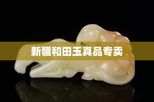 新疆和田玉真品专卖
